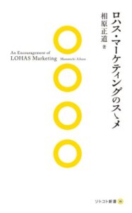 【無料で読める】ロハス・マーケティングのスゝメ (ソトコト新書)
