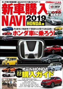 【無料で読める】CARトップ特別編集新車購入NAVI2019 HONDA編 (CARTOP MOOK)