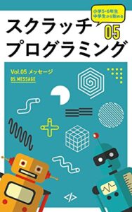 【無料で読める】小学5・6年生中学生から始めるスクラッチプログラミングvol.05メッセージ 小学5.6年生中学生から始めるスクラッチプログラミング