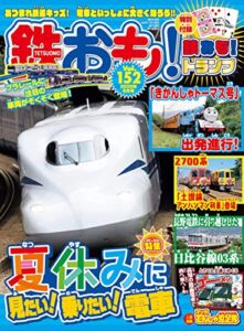 【無料で読める】鉄おも 2020年9月号 Vol.152 [雑誌]