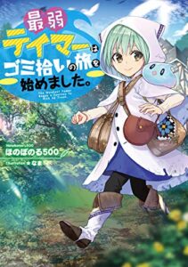 【無料で読める】最弱テイマーはゴミ拾いの旅を始めました。【電子書籍限定書き下ろしSS付き】