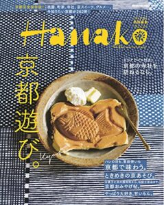 【無料で読める】Hanako特別編集 京都遊び。