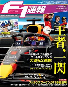 【無料で読める】F1 (エフワン) 速報 2022 Rd05 マイアミGP (グランプリ) 号 [雑誌] F1速報
