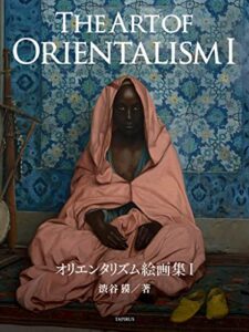 【無料で読める】オリエンタリズム絵画集 I