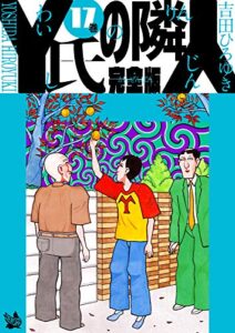 【無料で読める】Y氏の隣人 完全版 17巻