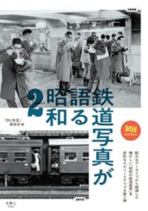 【無料で読める】鉄道写真が語る昭和2 旅鉄BOOKS