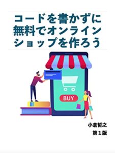 【無料で読める】コードを書かずに無料でオンラインショップを作ろう