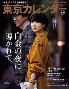 【無料で読める】東京カレンダー 2018年 12月号 [雑誌]