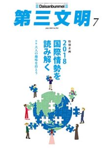 【無料で読める】第三文明2018年7月号 [雑誌]