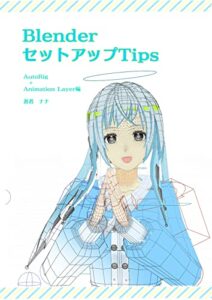【無料で読める】BlenderセットアップTips: AutoRigを使ってBlenderでキャラクターをセットアップしよう！