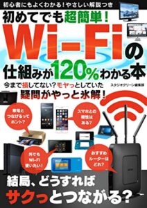 【無料で読める】初めてでも超簡単！ Wi-Fiの仕組みが120％わかる本