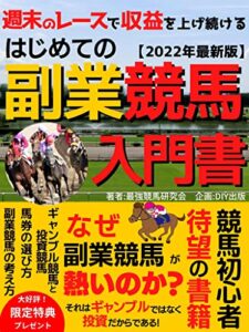はじめての副業競馬入門書: 週末のレースで収益を上げ続ける投資競馬の実用書【2022年最新版】【馬券】【エンターテイメント】