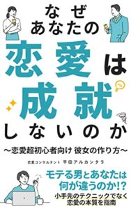 【無料で読める】なぜあなたの恋愛は成就しないのか: 恋愛超初心者向け 彼女の作り方