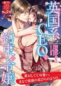 【無料で読める】英国系CEOと約束の令嬢 (濃蜜ラブルージュ)