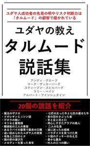 【無料で読める】ユダヤの教えタルムード説話集