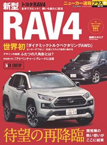 【無料で読める】ニューカー速報プラス 第67弾 TOYOTA RAV4 (CARTOP MOOK)