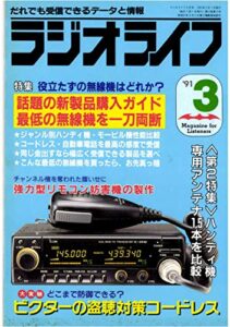 ラジオライフ1991年3月号[雑誌]