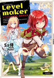 【無料で読める】Levelmaker‐レベル上げで充実、異世界生活‐【電子書籍限定書き下ろしSS付き】 (TOブックスラノベ)