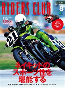 【無料で読める】RIDERS CLUB （ライダースクラブ）2017年8月号 No.520［雑誌］