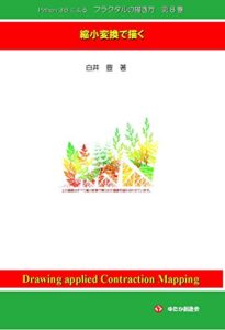【無料で読める】Python 3.6 によるフラクタルの描きかた第８巻: 縮小変換で描く