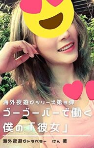 【無料で読める】ゴーゴーバーで働く僕の「彼女」: 海外夜遊びシリーズ第３弾！短編YOASOBI小説（URATRAVELER BOOKS)
