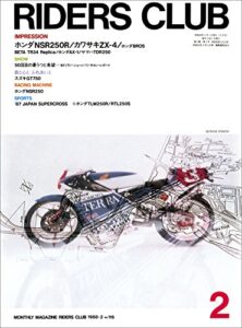 【無料で読める】RIDERS CLUB （ライダースクラブ）1988年2月号 No.116［雑誌］