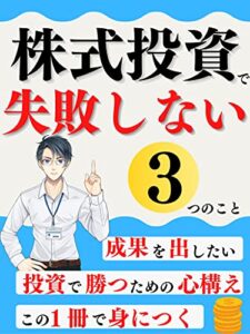 【無料で読める】株式投資で失敗しない３つのこと