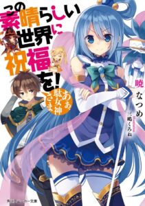 【無料で読める】この素晴らしい世界に祝福を！あぁ、駄女神さま【電子特別版】 (角川スニーカー文庫)
