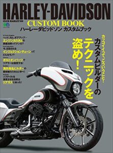 【無料で読める】HARLEY-DAVIDSON CUSTOM BOOK(ハーレーダビッドソンカスタムブック)［雑誌］ エイムック