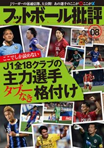 【無料で読める】フットボール批評issue08 [雑誌]