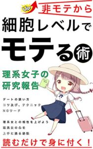 【無料で読める】細胞レベルでモテる術【特典付き】: (恋愛心理術)(会話)(心理学)(理系)(工学)