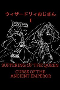 【無料で読める】ウィザードリィおじさんⅠ