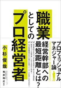 【無料で読める】職業としてのプロ経営者
