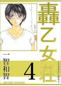 【無料で読める】轟乙女荘 4巻