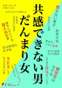 【無料で読める】共感できない男だんまり女