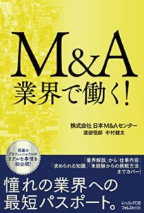 【無料で読める】M&A業界で働く！: （Kindle FDBシリーズ）