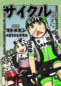【無料で読める】サイクル。: SNSマトメズン
