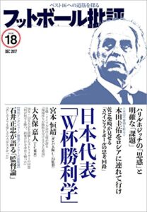 【無料で読める】フットボール批評issue18 [雑誌]