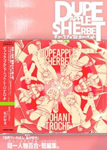 【無料で読める】デュープアップルシャーベット