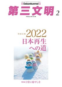 【無料で読める】第三文明2022年2月号 [雑誌]