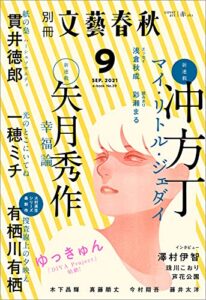 別冊文藝春秋 電子版39号 (2021年9月号) (文春e-book)