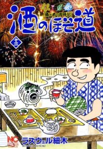 【無料で読める】酒のほそ道 13