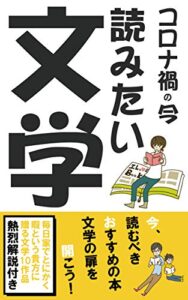 【無料で読める】コロナ禍の今読みたい文学: 国内・海外の小説、エッセイ、ミステリーから10作品