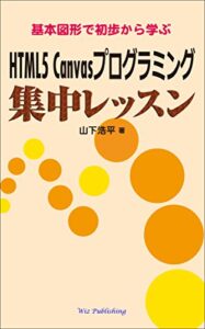 【無料で読める】基本図形で初歩から学ぶHTML5 Canvasプログラミング集中レッスン