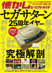 【無料で読める】懐かしパーフェクトガイド Vol.10 セガサターン徹底解剖 懐かしパーフェクトシリーズ