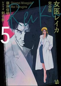 【無料で読める】女医レイカ 完全版 5
