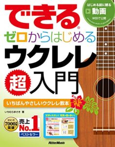 【無料で読める】できる ゼロからはじめるウクレレ超入門