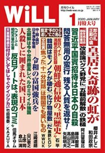 【無料で読める】月刊WiLL (ウィル) 2020年 01月号 [雑誌]