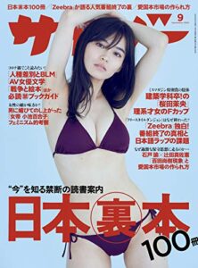 【無料で読める】サイゾー 2020年9月号 [雑誌]