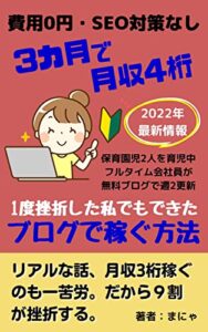 【無料で読める】【3か月で月収4桁】１度挫折した私でもできた、ブログで稼ぐ方法: 費用0円・SEO対策なし 実践シリーズ (実践文庫)